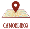 Самовывоз